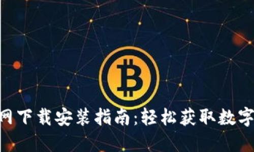 比特派APP官网下载安装指南：轻松获取数字资产管理工具