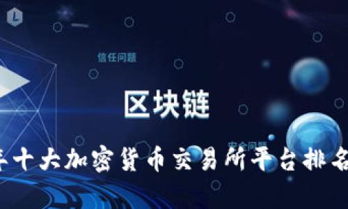 2023年十大加密货币交易所平台排名与分析