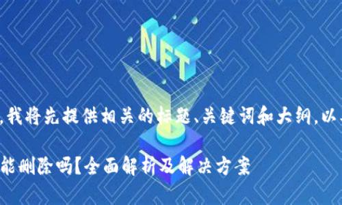 为了满足您的请求，我将先提供相关的标题、关键词和大纲，以及问题的讨论部分。

tpwallet转账记录能删除吗？全面解析及解决方案