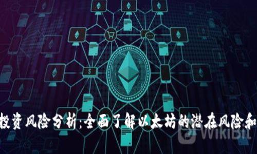 ETH投资风险分析：全面了解以太坊的潜在风险和收益