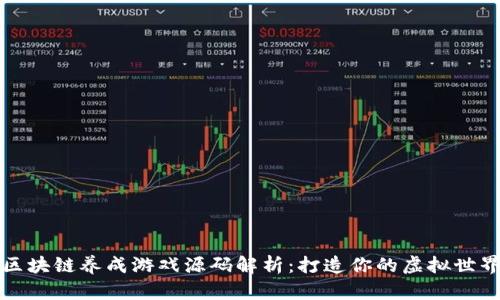 区块链养成游戏源码解析：打造你的虚拟世界