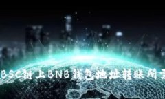 如何计算BSC链上BNB钱包地址转账所需的Gas费