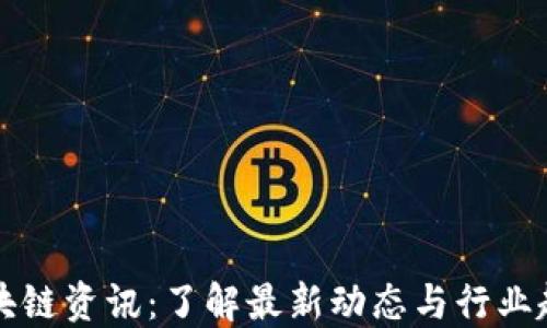 
区块链资讯：了解最新动态与行业趋势