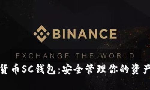 数字货币SC钱包：安全管理你的资产利器