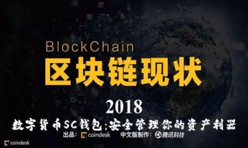 数字货币SC钱包：安全管理你的资产利器