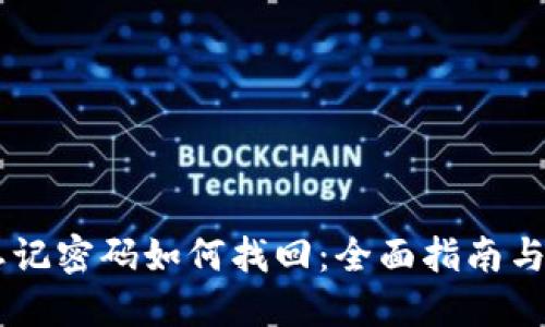 IM钱包忘记密码如何找回：全面指南与解决方案