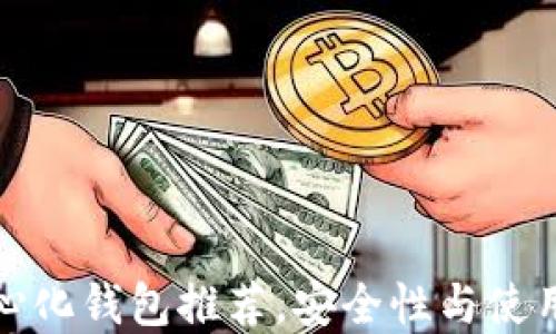 
最全去中心化钱包推荐，安全性与使用体验并重