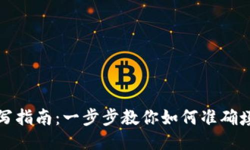 区块链地址填写指南：一步步教你如何准确填写区块链地址