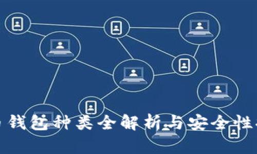 数字货币钱包种类全解析与安全性提升指南