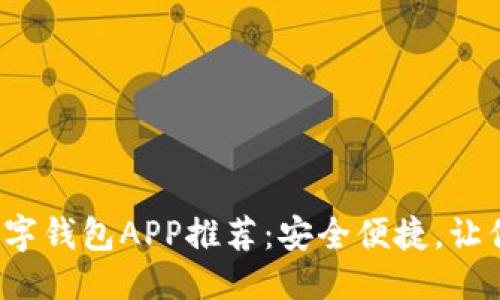 标题
2023年最佳数字钱包APP推荐：安全便捷，让你的支付更智能