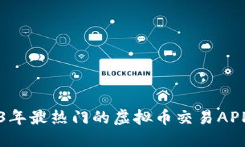 标题   
2023年最热门的虚拟币交易APP推荐