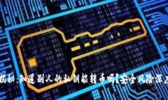 私钥揭秘：知道别人的私钥能转币吗？安全风险
