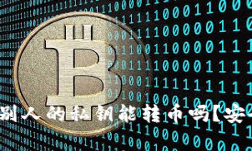 私钥揭秘：知道别人的私钥能转币吗？安全风险深度解析