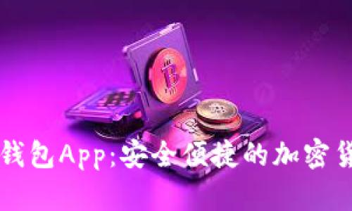 以太坊数字钱包App：安全便捷的加密货币管理工具