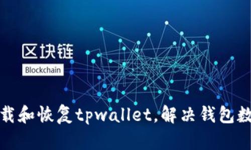 如何重新下载和恢复tpwallet，解决钱包数据丢失问题