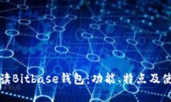 全面解读Bitbase钱包：功能、特点及使用指南