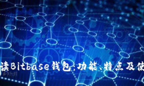 全面解读Bitbase钱包：功能、特点及使用指南