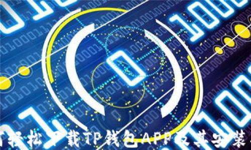 
如何轻松下载TP钱包APP及其安装指南