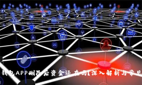 加密钱包APP删除后资金还在吗？深入解析与常见误区