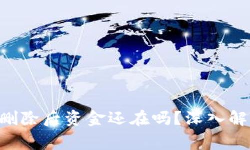 加密钱包APP删除后资金还在吗？深入解析与常见误区