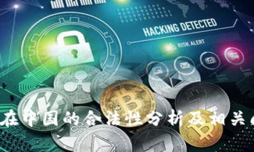 k豆钱包在中国的合法性分析及相关问题解答