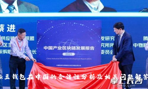 k豆钱包在中国的合法性分析及相关问题解答