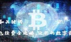 ### 标题和关键词数字藏品钱包续费全攻略：让你