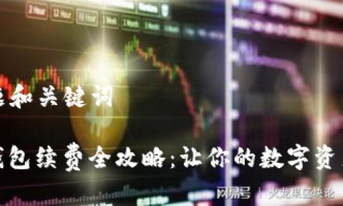 ### 标题和关键词

数字藏品钱包续费全攻略：让你的数字资产安全无忧