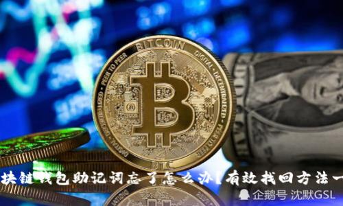 区块链钱包助记词忘了怎么办？有效找回方法一览