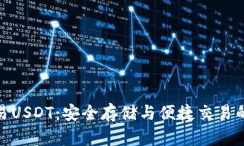 冷钱包交易USDT：安全存储与便捷交易的完美结合
