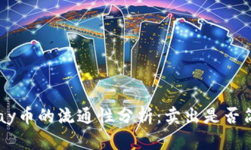 Gopay币的流通性分析：卖出是否简单？