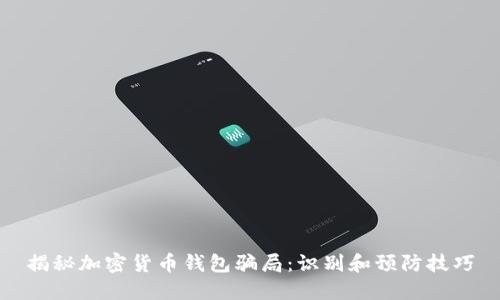 揭秘加密货币钱包骗局：识别和预防技巧