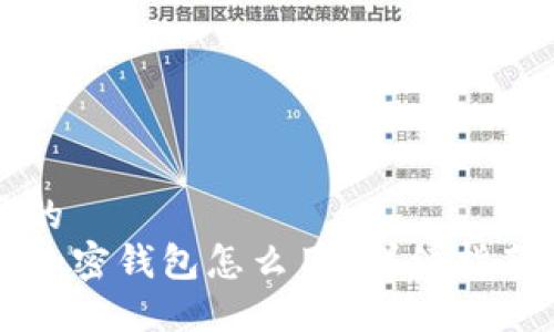 思考一个且的  
code一般的加密钱包怎么用？详细指南与实用技巧