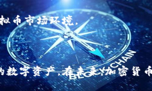 baioti虚拟币钱包链条：了解加密货币存储和交易的枢纽/baioti  
虚拟币, 钱包, 区块链, 加密货币/guanjianci  

## 内容主体大纲

1. 引言
   - 什么是虚拟币钱包？
   - 为什么虚拟币钱包链条重要？

2. 虚拟币钱包的基本概念
   - 钱包的定义
   - 钱包的类型（热钱包、冷钱包等）

3. 虚拟币钱包的工作原理
   - 如何生成和存储私钥
   - 交易验证过程

4. 链条的概念
   - 区块链技术概述
   - 钱包链条与区块链的关系

5. 不同类型的虚拟币钱包链条
   - 软钱包与硬钱包链条
   - 集中式钱包链条与去中心化钱包链条

6. 如何选择合适的虚拟币钱包
   - 关键因素（安全性、易用性、支持币种等）
   - 市面上常见的钱包推荐

7. 常见问题答疑
   - 虚拟币钱包链条的安全性如何保障？
   - 使用虚拟币钱包时常见的误区是什么？
   - 如何恢复丢失的虚拟币钱包？
   - 虚拟币钱包与交易所钱包的区别是什么？
   - 加密货币的安全教育
   - 未来虚拟币钱包的发展趋势

---

### 引言

随着区块链技术的迅猛发展，虚拟货币的使用越来越广泛。“虚拟币钱包”这个词汇也逐渐进入了大众的视野。然而，许多人对于虚拟币钱包究竟是什么，以及它在虚拟货币交易中的作用知之甚少。

虚拟币钱包是一种存储和管理加密货币的工具。在这篇文章中，我们将深入探讨虚拟币钱包链条的各个方面，包括其基本概念、工作原理，以及如何选择适合自己的虚拟币钱包等内容。

### 虚拟币钱包的基本概念

#### 钱包的定义

虚拟币钱包是用于存储加密货币的数字工具。它不仅可以保存用户的私钥和公钥，还能帮助用户管理自己的加密资产。此外，虚拟币钱包您可以通过它进行交易、接收和发送加密货币。

钱包的本质是提供一个方便的界面，让用户能够轻松地管理和交易他们的数字资产。

#### 钱包的类型

虚拟币钱包可以分为几类，主要包括热钱包、冷钱包、软件钱包和硬件钱包等。热钱包是在线钱包，连接互联网，方便用户进行快速交易，但相对不够安全。冷钱包则脱离网络，适合长期存储大额虚拟货币，更加安全。

### 虚拟币钱包的工作原理

#### 如何生成和存储私钥

每个虚拟币钱包都有一个独特的地址，用户可以通过这个地址接收和发送加密货币。生成钱包的关键在于私钥的存储，这个私钥和公钥是一一对应的，并且私钥的安全性直接决定了你资产的安全。

绝大多数情况下，用户需要将私钥妥善存储，并确保不被他人获取。

#### 交易验证过程

在发生交易时，虚拟币钱包会通过网络与区块链进行交互。每笔交易都需要经过验证才能完成，这一过程确保了交易的合法性和可靠性。

### 链条的概念

#### 区块链技术概述

区块链是一种分布式数据库技术，能够记录所有的交易信息。每一笔交易都会被打包成一个数据块，并将其链接到前面的数据块，从而形成一个不可篡改的链条。

#### 钱包链条与区块链的关系

钱包链条实质上是指使用虚拟币钱包进行的一系列交易记录，而这些交易的根本依托是区块链技术。所有钱包链条的交易都需经过区块链的验证，确保其安全性和可靠性。

### 不同类型的虚拟币钱包链条

#### 软钱包与硬钱包链条

软钱包通常是指以软件形式存在的数字钱包，而硬钱包则是专门的硬件设备。软钱包提供了较高的灵活性，而硬钱包则更注重安全性。对于大多数用户来说，选择合适的钱包类型很重要。

#### 集中式钱包链条与去中心化钱包链条

集中式钱包通常由第三方公司提供服务，用户在这种钱包中的资产是由该公司托管。而去中心化钱包则使用户全权掌控自己的资产，两者各有优缺点，用户需要根据自己的需求进行选择。

### 如何选择合适的虚拟币钱包

#### 关键因素

在选择虚拟币钱包时，用户需要考虑多个因素，包括钱包的安全性、易用性、支持的币种、手续费等。了解这些因素可以帮助用户做出明智的选择。

#### 市面上常见的钱包推荐

常用的钱包如MetaMask、Ledger、Trezor等，它们都有各自的特点和适用场景，用户可以根据自己的需求进行选择。

### 常见问题答疑

#### 虚拟币钱包链条的安全性如何保障？

虚拟币钱包链条的安全性如何保障？

在加密货币的世界中，安全性是每个用户最为关心的问题。虚拟币钱包的安全不仅仅依靠软件本身，还涉及用户的操作习惯和安全意识。首先，选择一个经过验证和信誉良好的钱包供应商是非常重要的。

在此基础上，用户应确保使用两步验证，定期更新钱包软件，避免在公共网络下进行交易。此外，对于冷钱包用户，务必妥善保管好私钥和恢复种子，因为一旦丢失，资产将永远无法找回。

另外，不要轻信任何要求您提供私钥或敏感信息的请求，保持警惕，避免钓鱼网站或诈骗行为。

#### 使用虚拟币钱包时常见的误区是什么？

使用虚拟币钱包时常见的误区是什么？

许多用户在使用虚拟币钱包时容易误入一些错误的观念。首先是“只要有密码就能安全存储”。实际上，私钥的存储比密码更为关键。一旦私钥泄露，资产可能会被盗取。

其次是“认为所有的钱包都是安全的”。市面上存在许多不安全的钱包，用户需要提前调查和选择那些知名度高、评价好的钱包。

另外，很多用户过于依赖交易所钱包，认为其足够安全，但实际上，交易所可能会出现被黑客攻击的风险。因此，重要资产最好存放在自有的钱包中。

最后，用户还需要注意的是，未来的货币形态可能会发生改变，保持学习和更新自己的知识极为重要。

#### 如何恢复丢失的虚拟币钱包？

如何恢复丢失的虚拟币钱包？

丢失虚拟币钱包的情形确实可能发生，但并不是所有的损失都是无法挽回的。如果用户在创建钱包时记录了恢复助记词或种子词，就可以通过这些信息来恢复钱包。

一旦找回助记词，用户只需在钱包应用中选择“恢复钱包”功能，并按照指引输入助记词，钱包即可成功恢复。

但若没有备份，对于热钱包，可能几乎无法找回资产；对于冷钱包，若有硬件损坏，但仍旧可联系制造商咨询恢复方案。

因此，用户在访问时一定要重视数据备份，定期检查钱包状态，保障资产安全。

#### 虚拟币钱包与交易所钱包的区别是什么？

虚拟币钱包与交易所钱包的区别是什么？

虚拟币钱包与交易所钱包的主要区别在于控制权。虚拟币钱包是用户独立掌控私钥的，而交易所钱包则是将资产存放在交易所中，由交易所掌控私钥。

这意味着，如果用户选择将资产存放在交易所钱包中，实际上是在将财产托付给第三方，虽然方便，但风险相对较高，可能会面临交易所破产或黑客攻击的情况。

此外，很多情况下，交易所已经提供了各种交易便利，用户在进行交易时，大多数会选择交易所钱包，但要意识到这一选择的安全风险。一般来说，对于大额资金，建议使用独立的虚拟币钱包进行保存。

#### 加密货币的安全教育

加密货币的安全教育

随着虚拟币市场的火热，尤其是各种诈骗事件的层出不穷，普及加密货币的安全教育显得尤为重要。用户在参与加密货币的时候，首先要了解加密货币的基本知识，明确什么是虚拟币，钱包的作用等。

与此同时，加强安全意识，警惕各种骗局，不要轻易相信高回报的投资承诺。定期关注虚拟币市场的动向，不要由于盲目跟风而投资自己没有深入了解的项目。

另外，遵循基本的安全操作，如强密码保护、至少启用两步验证等，能够在一定程度上提高账户的安全性。

#### 未来虚拟币钱包的发展趋势

未来虚拟币钱包的发展趋势

随着区块链技术的不断发展，虚拟币钱包的形态和功能也在逐渐演变。未来，虚拟币钱包可能会实现更好的用户体验，更加智能的安全机制和更高的兼容性。

例如，钱包的功能可能逐渐整合更多的金融服务，如信用贷款、交易所功能等，实现更加全能的钱包服务。而随着技术的发展，去中心化钱包的使用可能会日益增加，用户能够享受到更高的隐私保护和安全性。

同时，随着法律法规的逐渐完善，用户的权利和资产的保护机制也将得到进一步的加强，形成一个更加健康的虚拟币市场环境。

### 结论

虚拟币钱包链条是加密货币世界的重要组成部分，通过理解钱包及其链条的相关知识，用户能更好地管理他们的数字资产。在未来，加密货币的使用将愈加普遍，而从一开始建立正确的安全观念和知识储备，将帮助用户在这场金融变革中走得更稳更远。