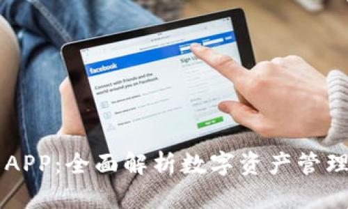 IM钱包最新APP：全面解析数字资产管理的未来之路