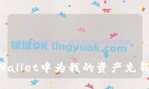 如何在TPWallet中为我的资产充钱：全面指南