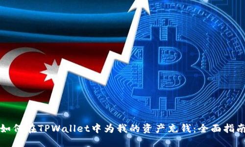 如何在TPWallet中为我的资产充钱：全面指南