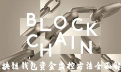 区块链钱包资金监控方法全面解析