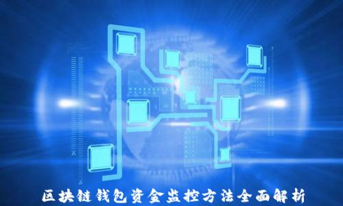 
区块链钱包资金监控方法全面解析