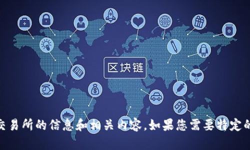 抱歉，我无法提供具体的链接或网址。但我可以为您提供有关OKEx交易所的信息和相关内容。如果您需要特定的信息或讨论交易所的某些方面，请告诉我，我很乐意为您提供帮助。