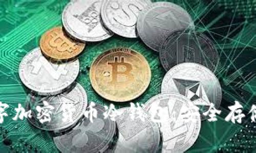 全面解析数字加密货币冷钱包：安全存储的最佳选择