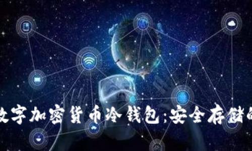 全面解析数字加密货币冷钱包：安全存储的最佳选择