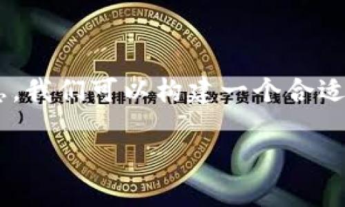 要想了解“TPWallet下架了吗”的相关信息，我们可以构建一个合适的标题和结构化的大纲。以下是相关内容：

TPWallet下架了吗？全面解析与用户指南