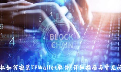 
苹果手机如何安装TPWallet软件：详细指南与常见问题解答