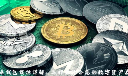 
数字货币钱包载体详解: 选择最适合您的数字资产存储方式