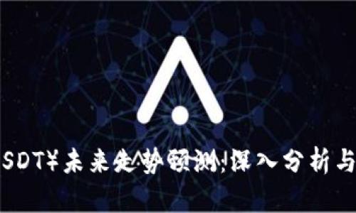 泰达币（USDT）未来走势预测：深入分析与趋势解析
