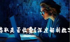 数字货币钱包存取是否收费？深度解析数字钱包