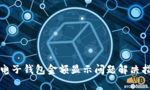 tp电子钱包金额显示问题解决指南