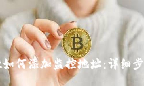 TPWallet如何添加监控地址：详细步骤与技巧