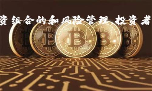 且的优质
butTokenPocket：全新数字钱包，轻松管理你的数字资产/but

相关关键词：
数字钱包, TokenPocket, 加密货币, 资产管理/guanjianci

### 内容主体大纲：

1. **引言**  
   - 数字钱包的重要性  
   - TokenPocket的独特之处

2. **TokenPocket简介**  
   - TokenPocket的起源  
   - 功能概述

3. **TokenPocket的主要功能**  
   - 资产管理功能  
   - 多链支持  
   - DApp浏览器  
   - 安全性和隐私保护

4. **如何创建和使用TokenPocket账户**  
   - 下载与安装  
   - 创建新钱包  
   - 充值资产的步骤

5. **TokenPocket与其他数字钱包的比较**  
   - 优势和劣势  
   - 用户体验分析

6. **TokenPocket的应用案例**  
   - 政策适应性  
   - 在DeFi和NFT领域的应用

7. **TokenPocket的未来发展**  
   - 发展趋势与市场分析  
   - 潜在挑战与机遇

8. **结论**  
   - TokenPocket的整体评价  
   - 对用户的建议

### 问题与详细介绍：

#### 问题1：什么是TokenPocket，为什么它重要？  
TokenPocket是一种数字钱包平台，允许用户管理加密货币资产。作为一个去中心化的钱包，TokenPocket不仅提供安全的资产存储，还支持多种区块链和DApp应用。随着加密货币的普及，TokenPocket因其便利性和安全性而受到重视。它能帮助用户轻松进入Web3生态系统，进行数字资产的交易和管理，是现代金融科技的重要组成部分。

问题2：TokenPocket如何确保用户的安全性？  
TokenPocket采用多重安全措施，如私钥本地存储，用户数据不上传至服务器。另外，为了防止恶意攻击，TokenPocket配备了多重签名功能和安全警报机制。同时，用户可以通过设置强密码和开启指纹解锁来提高账户的安全性。这为用户提供了一种安心的数字资产管理方式。

问题3：如何创建TokenPocket账户？  
创建TokenPocket账户相对简单。用户只需下载并安装应用程序后，选择“创建钱包”或“导入钱包”。接下来，用户会被要求设置一个安全密码并生成助记词。助记词是恢复钱包的重要信息，用户必须妥善保存。完成后，用户就可以开始使用TokenPocket进行资产管理，支持充值、转账等多种操作。

问题4：TokenPocket具备哪些独特功能？  
TokenPocket有多项独特功能，如多链支持，用户可在同一钱包中管理比特币、以太坊等多个区块链的资产；内置DApp浏览器，用户可直接在应用中访问不同的去中心化应用；以及流动性挖矿和NFT功能，让用户能够参与多种金融活动。这些功能极大地增强了TokenPocket的实用性。

问题5：TokenPocket如何与其他数字钱包进行比较？  
与市场上其他数字钱包如Metamask或Trust Wallet相比，TokenPocket在用户体验和多链支持方面表现优越。TokenPocket的界面简单易用，适合新手，而其他钱包在功能丰富度和用户支持度上往往有所欠缺。虽然TokenPocket在功能上有优势，但用户也需要根据自己的需求来选择合适的钱包。

问题6：TokenPocket是否适合投资者使用？  
TokenPocket不仅适合普通用户使用，还非常适合投资者。通过TokenPocket，用户可以安全地存储其投资的加密资产，同时利用其多链和DeFi功能进行投资组合的和风险管理。投资者还可以通过TokenPocket参与流动性挖矿和交易，获取进一步收益。不过，投资者需注意市场风险和资金安全问题。

---

以上是关于TokenPocket的内容大纲及所涉及的问题及详细介绍，后续可根据大纲内容逐步扩展到3500字以上。